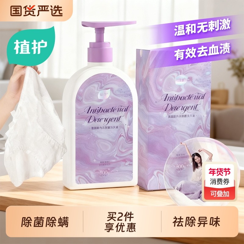 植护内衣内裤清洗液除菌99%洗衣液女士正品清洗剂适用国货补充装