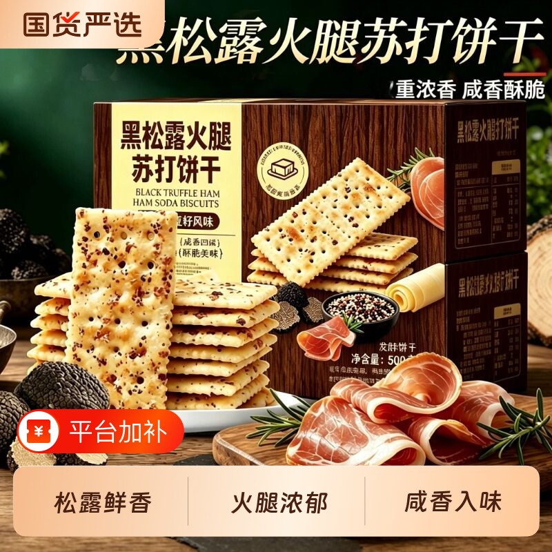 黑松露火腿苏打饼干奇亚籽味办公室好吃的休闲零食小包装健康酥脆