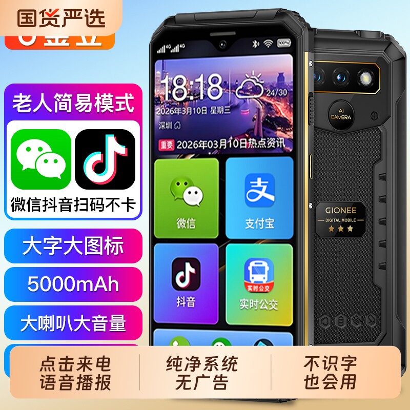 金立P18老人智能手机大声语音智能...