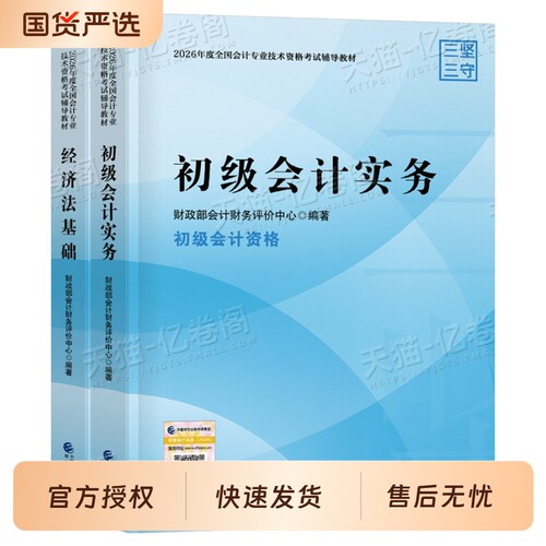 备考2026年初级会计官方教材实务和经济法基础财政部试题练习题集题库刷题真题初级职称考试初快会计师证2026正保科学零基础评价
