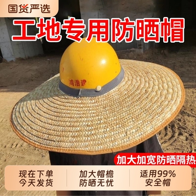 安全帽檐工地草帽遮阳防晒帽子夏季透气防晒帽超大挂钩麦秆特大号