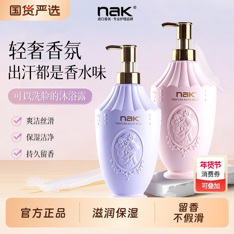 nak沐浴露保湿滋润补水持久留香男女香体沐浴乳家庭装官方正品