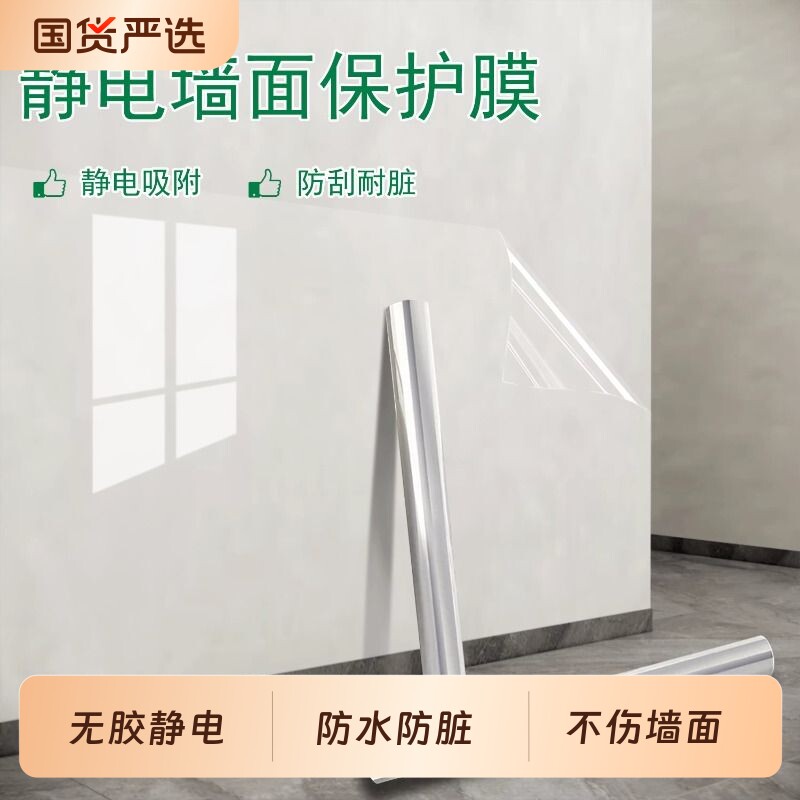 墙面吸附保护膜防水防潮静电自贴墙贴透明乳胶漆墙壁防油防脏贴纸