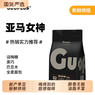 GUOPLUS亚马女神意式拼配咖啡豆中深烘焙现磨咖啡粉/豆深度手冲