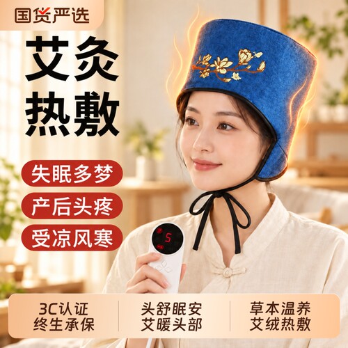 无烟艾灸帽子电加热头部按摩