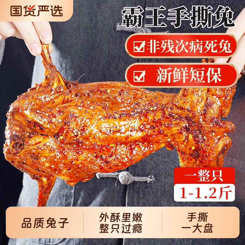 手撕兔麻辣香辣手撕烤兔兔肉兔腿兔头冷吃兔成都特产零食美厨妈妈图片