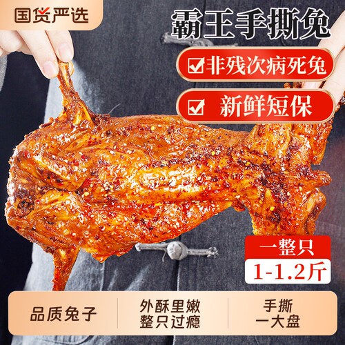 手撕兔麻辣香辣手撕烤兔兔肉兔腿兔头冷吃兔成都特产零食美厨妈妈
