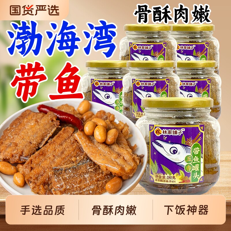 靠谱的鱼带鱼罐头180g下酒菜下饭渤海湾正品五香中段罐装国货香辣