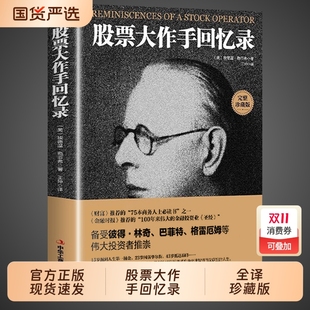 理财金融市场 股票大作手回忆录用钱赚钱入门基础知识看盘从入门到精通书籍咨询趋势技术分析利弗莫尔数据投资书丁圣元 抖音同款