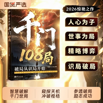 智慧破解千门108局励志成功学