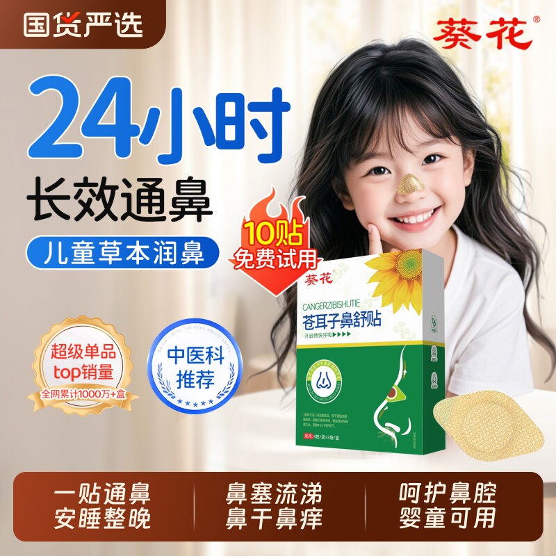 葵花通气鼻贴儿童苍耳子鼻舒贴草本鼻塞鼻炎打呼喷嚏通鼻神器中药