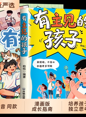 抖音同款漫画有有主见的孩子有担当的孩子不随大流7-15岁独立思考勇敢说不提高自我意识做有胆识的面对直面挫折td正版培养