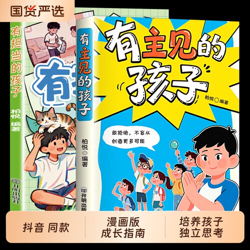 抖音同款漫画有有主见的孩子有担当的孩子不随大流7-15岁独立思考勇敢说不提高自我意识做有胆识的面对直面挫折td正版培养