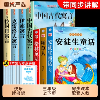 三年级必读课外书全套7册快乐读书吧上册正版的安徒生童话稻草人克雷洛夫寓言下册三中国古代故事封丹书目小学生阅读书籍民间经典