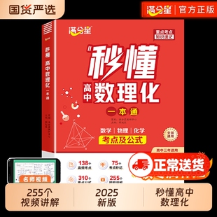 满分星秒懂高中数理化考点及公式一本通2026数学定理大全高一物理化学知识点总结知识大盘点人教版妙懂一本高考函数思维政史地训练