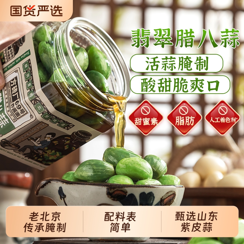 翡翠腊八蒜老北京风味方砖厂69号