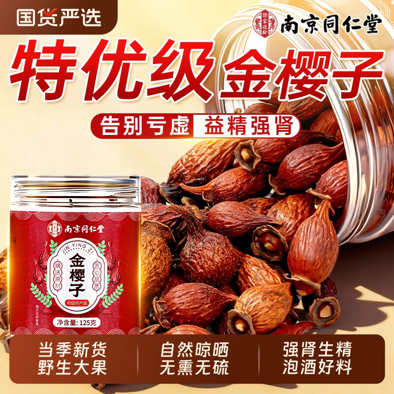 南京同仁堂金樱子特级野生中药材新鲜干货泡酒水固精强肾官方正品
