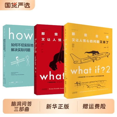 门罗脑洞问答whatif三部曲 what+if兰道尔门罗whatif1+2+howto 那些古怪又让人忧心如何不切实际的解决实际问题趣味科普冷知识正版
