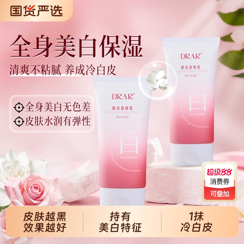 DRAR美白身体乳保湿滋润秋冬皮肤干燥补水持久全身留香不粘腻冷白