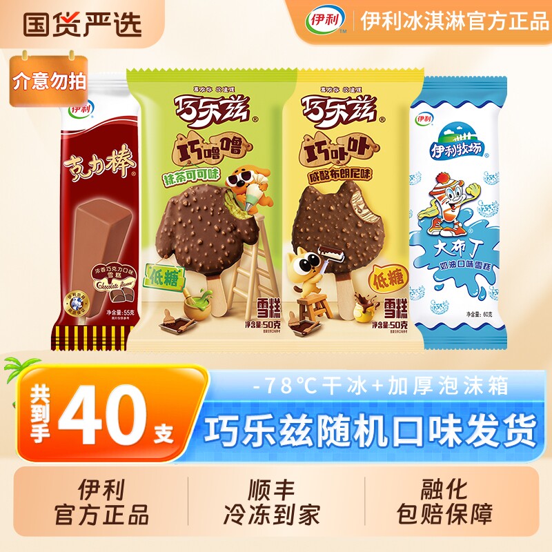 【下拉领补贴】伊利冰淇淋巧乐兹巧噜噜巧卟卟雪糕40支随机发货