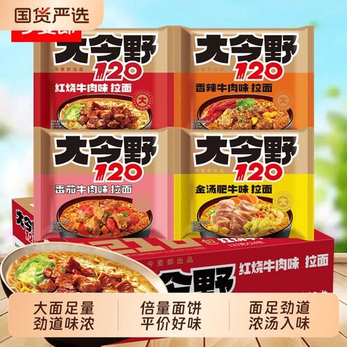今麦郎大今野120方便面红烧牛肉面番茄香辣牛肉泡面宵夜拉面冲泡