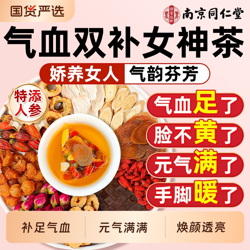 黄芪当归党参枸杞红枣茶美容养颜女生补气养血调理女人养生茶正品