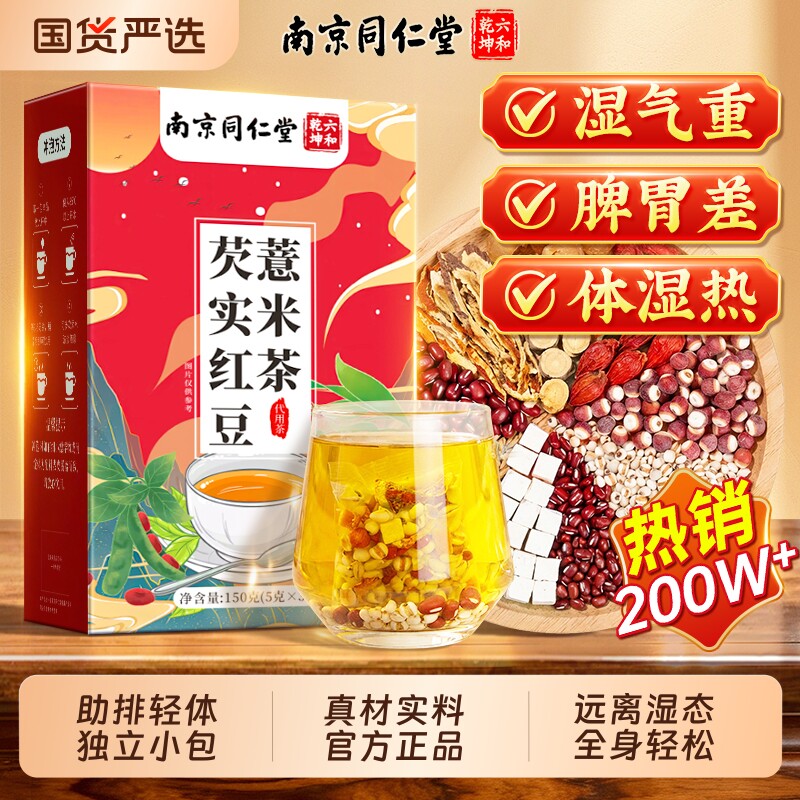 红豆薏米祛湿茶健脾养胃调理去体内湿气重茯苓祛湿官方旗舰店正品