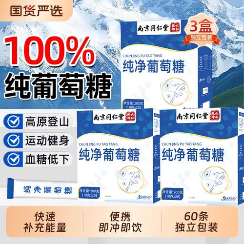 南京同仁堂食用纯净葡萄糖粉冲剂运动健身补充能量高反爬山骑行低