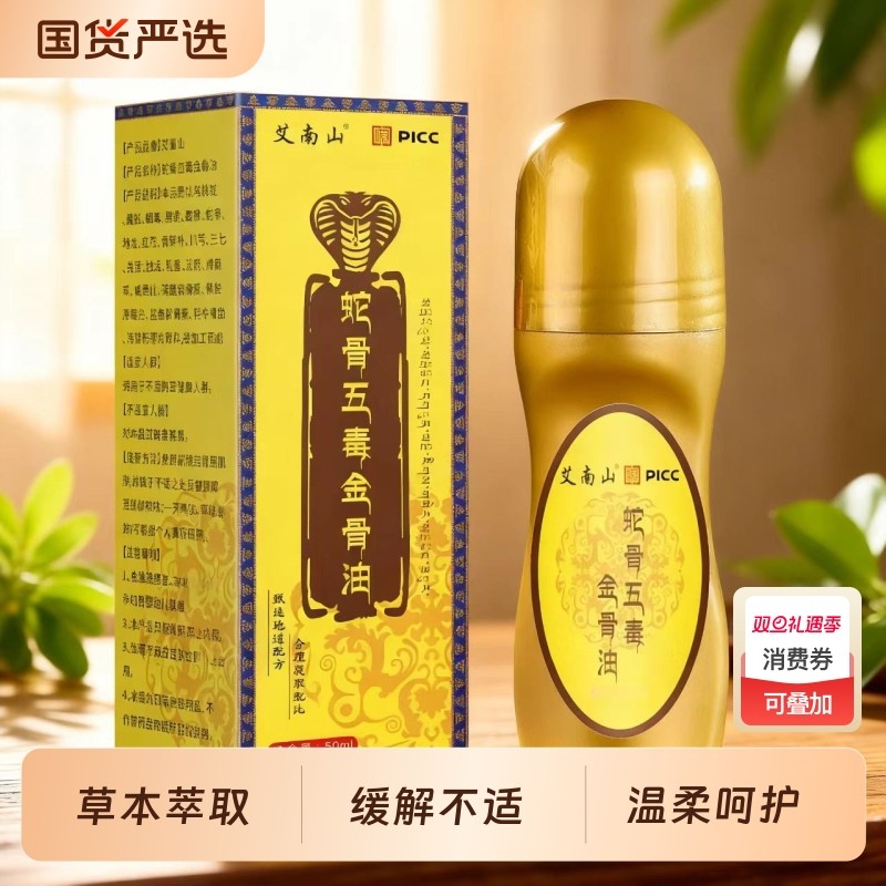 蛇骨五毒金骨油古医传腰颈膝盖关节用草本萃取官方旗舰店正品涂抹