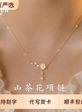 轻奢山茶花项链女七夕情人节琦君小众设计高级感生日礼物送女友