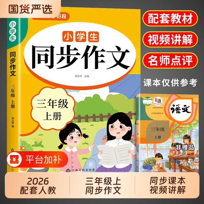 2026三年级上册同步作文配套人教版上三下小学生作文书大全3年级下册小学语文推荐优秀作文范文精选每日一练老师阅读写作