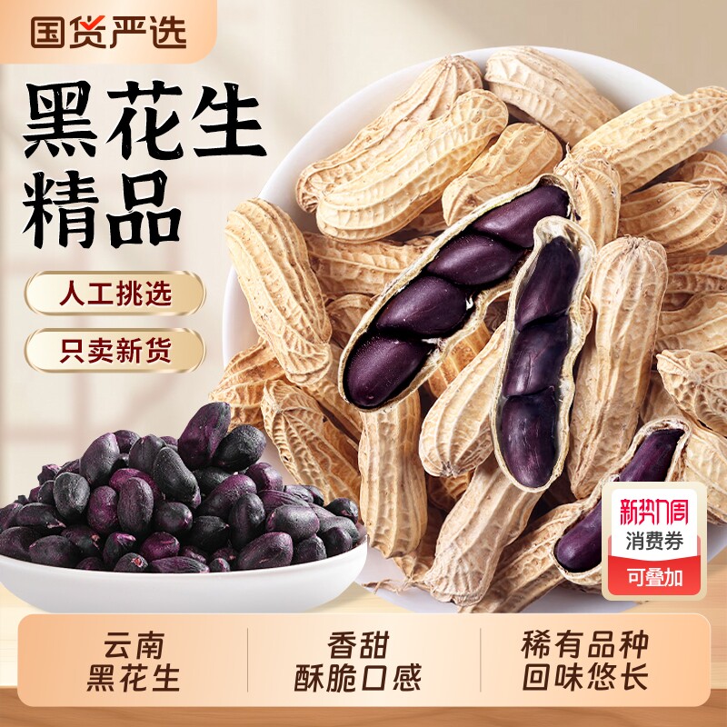 云南黑花生新货精品下酒菜健康休闲小零食黑皮带壳五香国货黑色