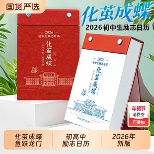 【假一赔十】化茧成蝶2026年初中生励志日历+鱼跃龙门高中生励志金句日历初中高中语文英语考点梳理中考高考倒计时新款桌面台历本