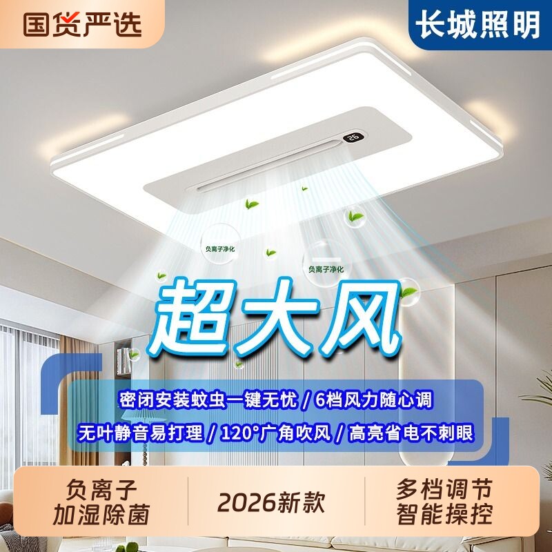 长城灯具客厅灯无叶风扇灯全光谱护眼吸顶灯电扇一体灯具全屋套餐