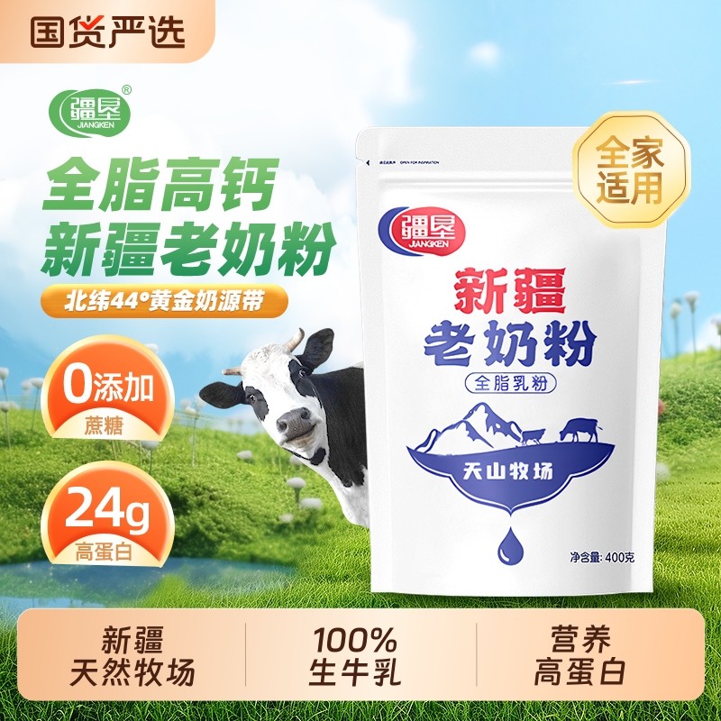 疆垦新疆老奶粉100%生牛乳高钙高蛋白全家营养400g全脂奶粉袋