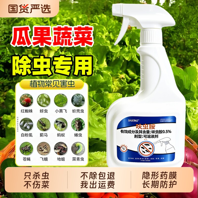 呋虫胺植物杀虫剂蔬菜双杀室内喷雾杀虫药花卉蚜虫红蜘蛛除虫辣椒