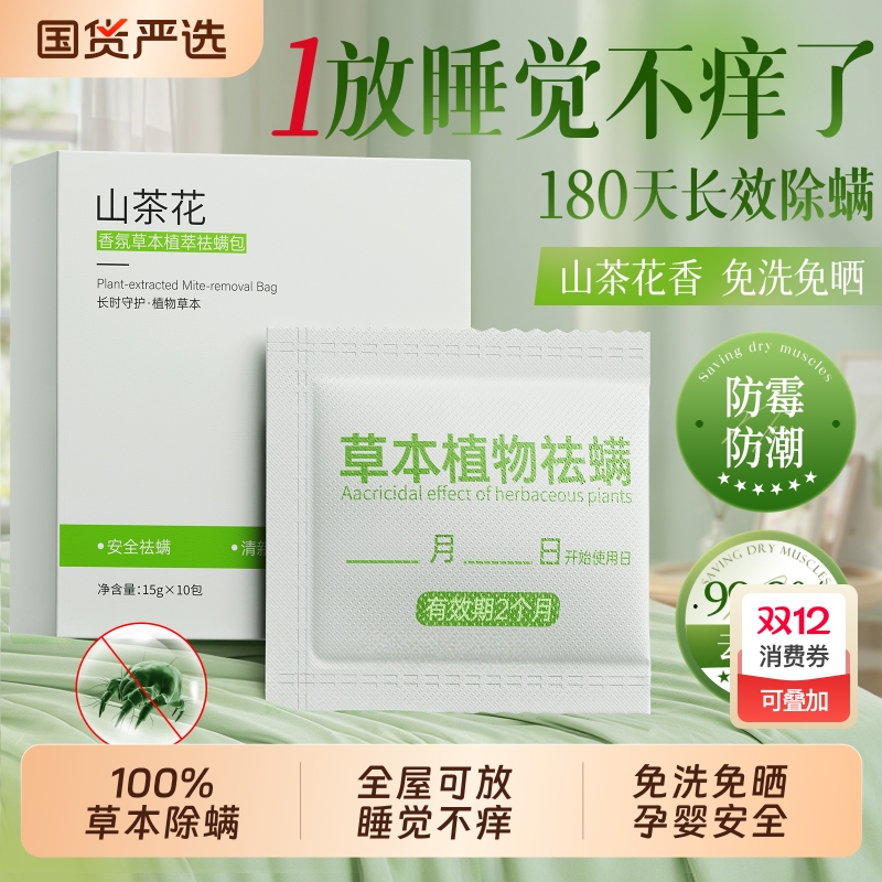 院线研发！99.9%草本长效除螨包