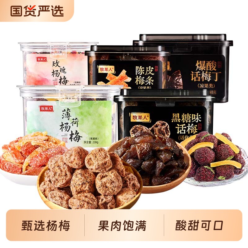 牧果人杨梅罐装蜜饯果脯梅条休闲零食果干九制话梅西梅陈皮办公室