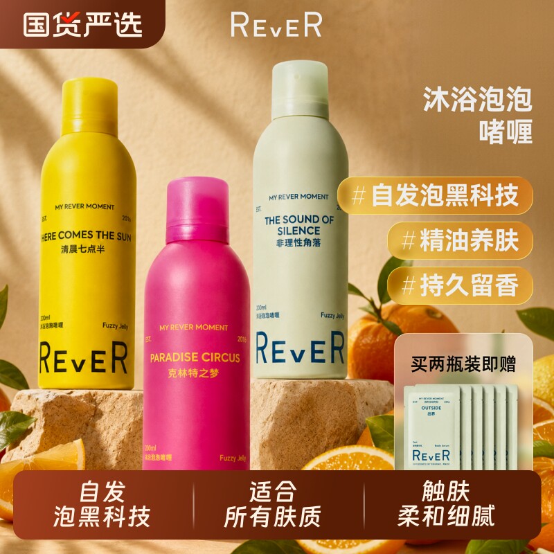 Rever乐若沐浴泡泡精油啫喱沐浴露深层清洁持久留香200ml晚安香氛