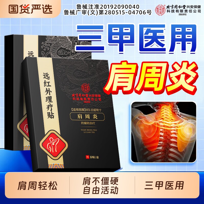 北京同仁堂内廷上用远红外肩周炎专用膏贴肩膀肩颈劳损止疼热敷贴