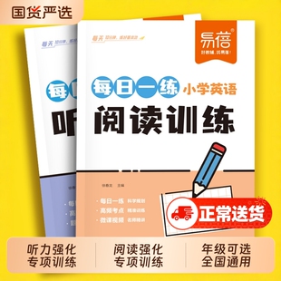 【易蓓】阅读理解专项训练听力练习每日一练三四五六年级磨耳朵阅读技巧天天练小升初英语考点提升训练听写句子单词词汇练习册·