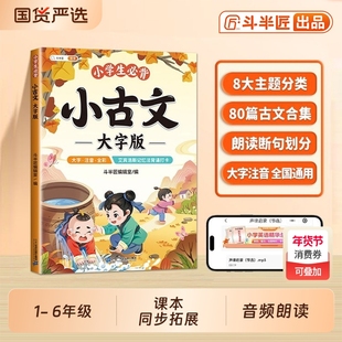 抖音同款】小学生必背小古文大字注音版文言文一百篇100课上册下册小学三四五六年级人教版分级阅读与训练古诗词75十80篇国学经典