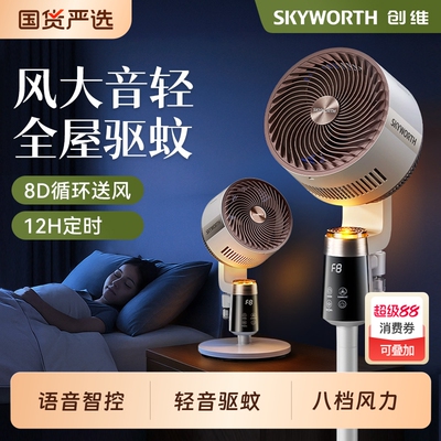 创维静享驱蚊空气循环扇家用电风扇智能语音卧室净化落地扇新款
