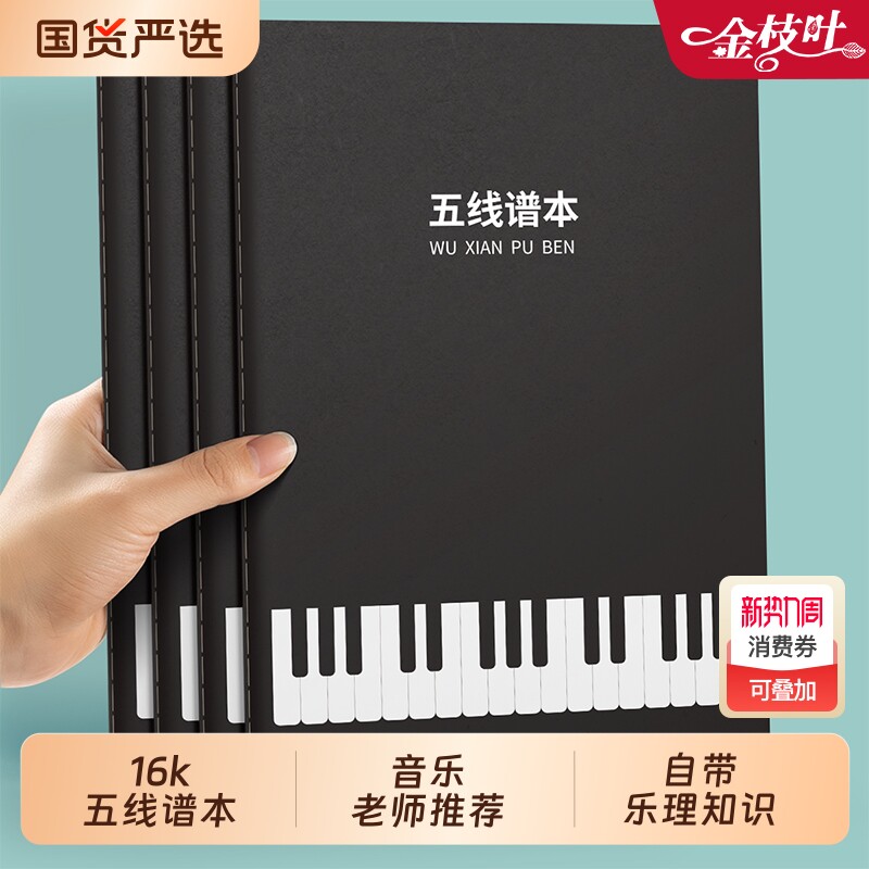 五线谱本子学生用乐谱本练习本牛皮纸本子16k小学生儿童划线宽距吉
