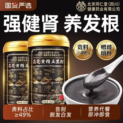 北京同仁堂五黑粉黑芝麻糊核桃黑豆桑葚黑米非无糖养发生黑发代餐