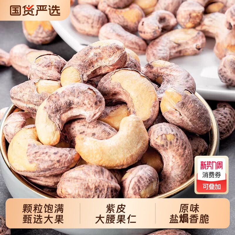 紫皮腰果带皮腰果仁新货原味坚果袋装罐装盐焗年货节健康特大颗粒
