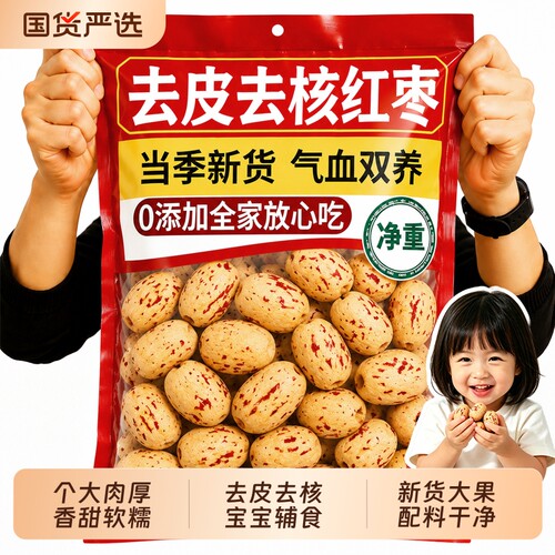 【官方甄选去皮去核红枣婴儿辅食