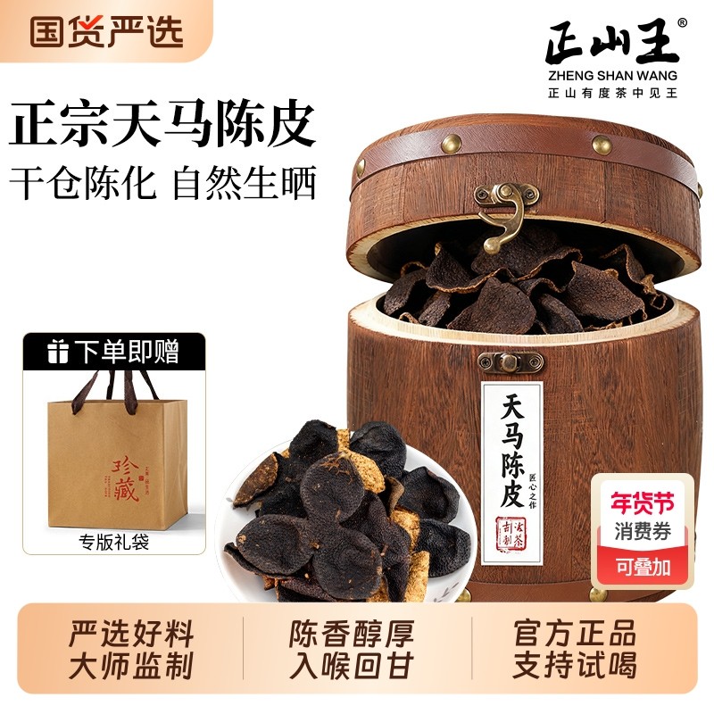 正宗黄金陈皮天马老陈皮干泡水泡茶调味茶喝木桶装礼盒茶叶送礼,茶,陈皮茶,淘宝优惠券,粉丝福利购,淘宝优惠卷