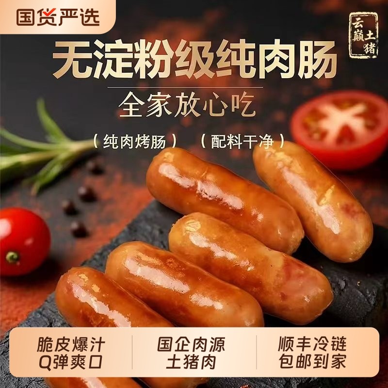 云巅土原味黑椒烤肠台湾风味肉肠纯土猪肉烤肠烧烤食材火山石烤肠