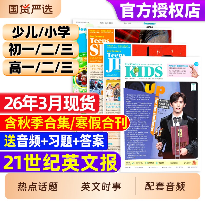 21世纪英文报2026年1月小学版/初中版/高中版英语报2025年秋季合集寒假合刊杂志初一初二初三高一高二高三少儿画刊学生英语周报纸